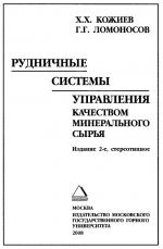 Рудничные системы управления качеством минерального сырья