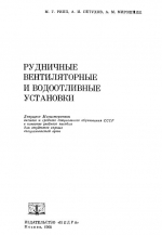 Рудничные вентиляторные и водоотливные установки