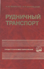 Рудничный транспорт