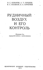 Рудничный воздух и его контроль