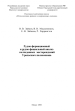 Рудно-формационный и рудно-фациальный анализ колчеданных месторождений Уральского палеоокеана