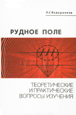 Рудное поле. Теоретические и практические вопросы изучения