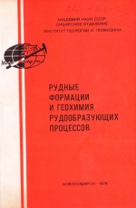 Рудные формации и геохимия рудообразующих процессов. Сборник научных трудов