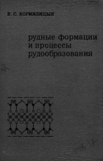 Рудные формации и процессы рудообразования (на примере Забайкалья)