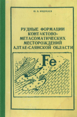 Рудные формации контактово-метасоматических месторождений Алтае-Саянской области. Часть 1. Месторождения железорудной формации