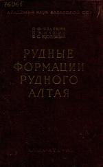 Рудные формации Рудного Алтая