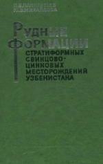 Рудные формации стратиформных свинцово-цинковых месторождений Узбекистана