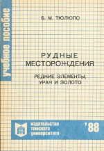 Рудные месторождения. Часть 3. Редкие элементы, уран и золото