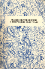 Рудные месторождения и физические поля Урала