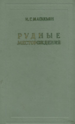 Рудные месторождения (промышленные типы месторождений металлических полезных ископаемых)
