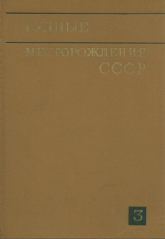 Рудные месторождения СССР. Том 3