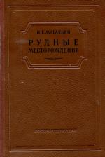 Рудные месторождения 