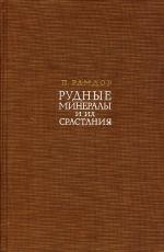 Рудные минералы и их срастания