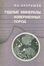Рудные минералы изверженных пород