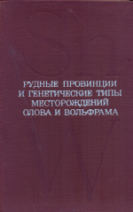 Рудные провинции и генетические типы месторождений олова и вольфрама