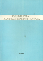 Рудный узел Алаверди-Шамлуг-Ахтала (научные основы и методы прогноза рудоносности)