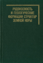 Рудоносность и геологические формации структур земной коры