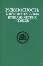 Рудоносность континентальных вулканических поясов