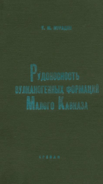 Рудоносность вулканогенных формаций Малого Кавказа