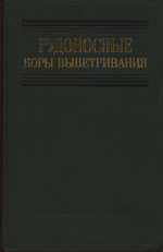Рудоносные коры выветривания