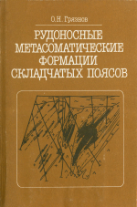 Рудоносные метасоматические формации складчатых поясов