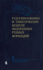 Рудообразование и генетические модели эндогенных рудных формаций
