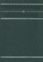 Рудообразование и металлогения