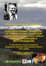 Рудообразующие процессы: от генетических концепций к прогнозу и открытию новых рудных провинций и месторождений