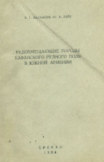 Рудовмещающие породы Кафанского рудного поля в южной Армении