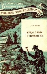 Руды олова и поиски их