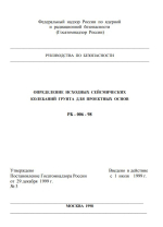 Руководства по безопасности. Определение исходных сейсмических колебаний грунта для проектных основ. РБ-006-98