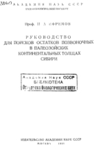 Руководство для поисков остатков позвоночных в палеозойских континентальных толщах Сибири