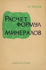 Руководство и таблицы для расчета формул минералов