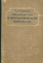 Руководство к петрохимическим пересчетам химических анализов горных пород и определению их химических типов