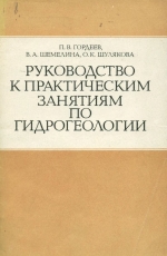 Руководство к практическим занятиям по гидрогеологии