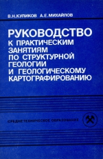 Руководство к практическим занятиям по структурной геологии и геологическому картографированию. Учебное пособие