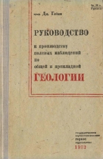Руководство к производству полевых наблюдений по общей и прикладной геологии
