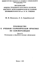 Руководство к учебной геофизической практике по сейсморазведке. Часть 2. Регистрация и обработка полевых сейсмограмм