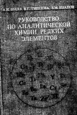 Руководство по аналитической химии редких элементов