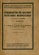Руководство по анализу полезных ископаемых (инструкция для полевых аналитических лабораторий). Часть 1. Анализ руд