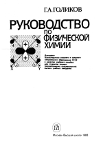 Руководство по физической химии