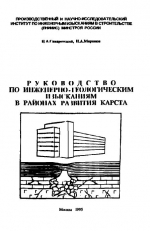 Руководство по инженерно-геологическим изысканиям в районах развития карста