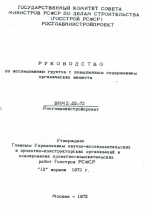 Руководство по исследованию грунтов с повышенным содержанием органических веществ. ВНМД-05-72