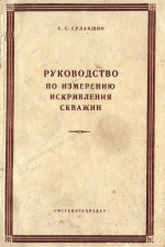 Руководство по измерению искривления скважин (для технического бурового персонала)