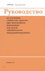 Руководство по изучению глинистых грунтов при инженерных изысканиях для целей сейсмического микрорайонирования