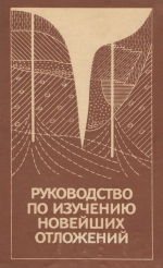 Руководство по изучению новейших отложений