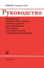 Руководство по изучению сейсмических свойств лёссовых грунтов при инженерных изысканиях для строительства в сейсмических районах