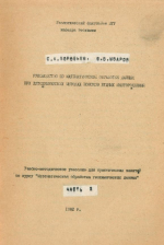 Руководство по математической обработке данных при литохимических методах поисков рудных месторождений. Часть 2