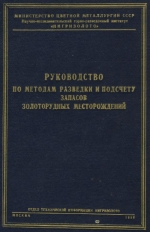 Руководство по методам разведки и подсчёту запасов золоторудных месторождений