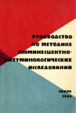 Руководство по методике люминесцентно-битуминологических исследований